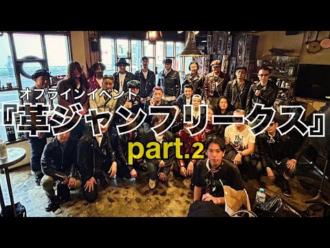 革ジャン好きが各地から集まり革ジャンに溺れた１日の記録！記念すべき『革ジャンフリークス vol.1』のpart.2