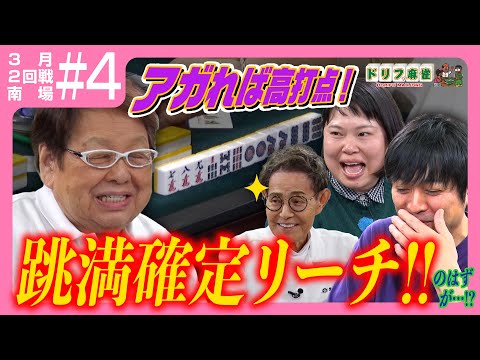 【ドリフ麻雀】vs滝沢和典、近藤くみこ ＃４【３月】