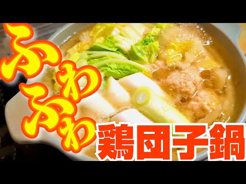 超ふわふわの鶏団子鍋の作り方！マジで旨いので是非作ってみて！