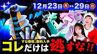 無料入手とすな爆増が来る！ギラティナ襲来＆今やるべきことも！週間まとめ【ポケモンGO】