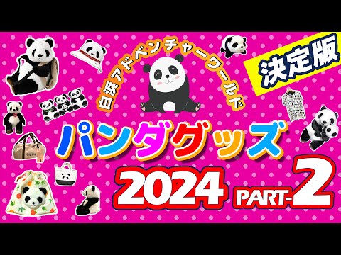 【白浜パンダ】白浜アドベンチャーワールド・パンダグッズの最新作第二弾！可愛いグッズや面白いグッズが続々登場！全国のパンダファンの方にお贈りします！