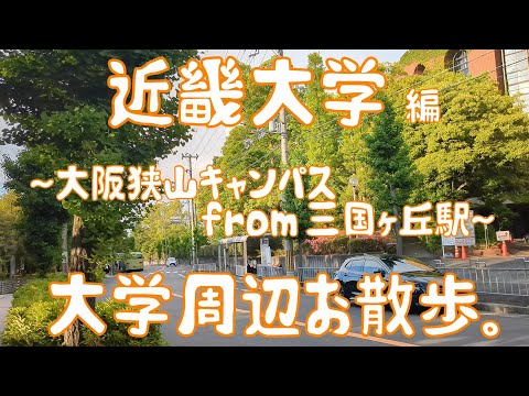 近畿大学　編　～大阪狭山キャンパス～　大学周辺お散歩。