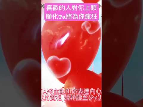 愛情顯化音樂｜快速吸引你喜歡的人對你上頭 終於在一起了徹底打開Ta的心 讓Ta瘋狂想念妳 Ta將主動和你表達愛意 強大的愛情吸引力法則音樂#愛情 #愛 #戀愛腦 #顯化 #正能量 #感情 #love