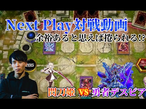 【マスターデュエル】ネクストプレイ対戦動画 【閃刀姫】vs【勇者デスピア】 余裕と思えば捲られる!?