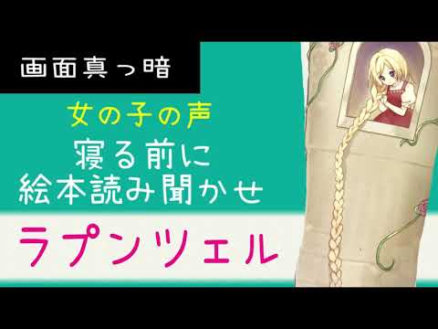 【絵本 読み聞かせ】女の子が読む絵本 「ラプンツェル」