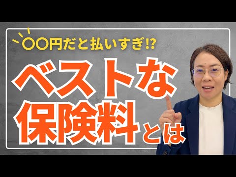 【保険料】月5000円以上は高いと断定しているFPの方へ