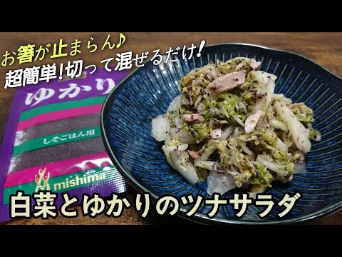 まさに『お箸が止まらないうまさ』白菜大量消費!超簡単!ツナ缶とゆかりでうまくないわけがない極ウマアレンジ☆