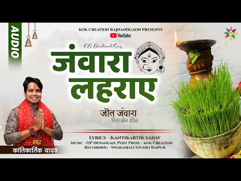 JAWARA LAHRAYE | KANTIKARTIK | OP DEWANGAN | KOK Creation | CG Jas Geet 2024 | Navratri Geet