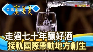 歷久彌新“金門高粱酒”｜金門酒廠｜【台灣真善美】2022.05.22