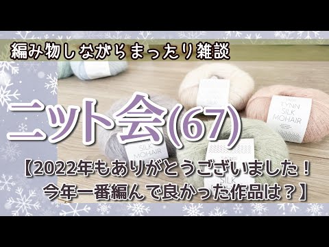 【ニット会67】2022年もありがとうございました！【まったり雑談ラジオ】