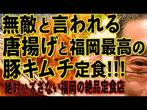 福岡最高の定食を追及するシリーズ!!!唐揚げと豚キムチは無敵です!!!