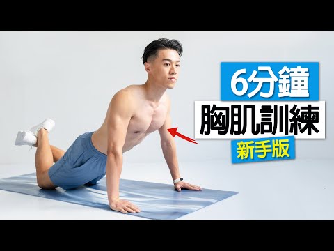 【初階】適合新手6分鐘 徒手胸肌訓練 男女適用(無器械、居家健身) / 6 MIN BEGINNER CHEST HOME WORKOUT