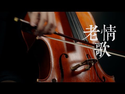 《老情歌/The Old Love Song》呂方 - Cello cover 大提琴版本 -『cover by YoYo Cello』【華語懷舊歌曲系列】