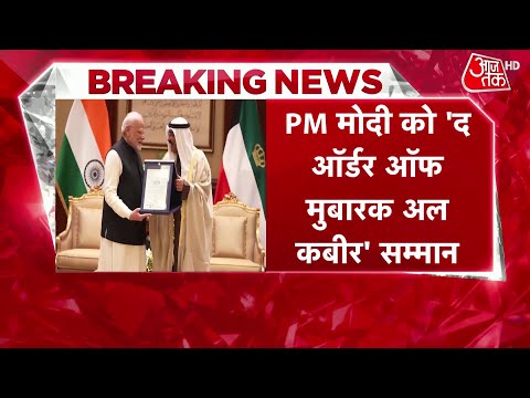 Kuwait ने PM Modi को अपने सर्वोच्च सम्मान 'The Order of Mubarak Al Kabeer' से नवाजा | Aaj Tak News