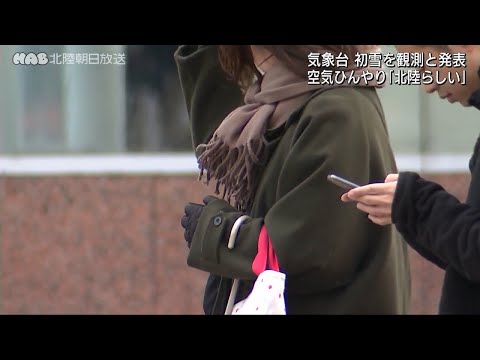 【石川】初雪観測　空気ひんやり「北陸の冬らしい」