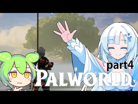 【PALWORLD】PALとWhiteCULとずんだもん　更に探索！ボスも倒してみよう！ #4【WhiteCUL&ずんだもん】