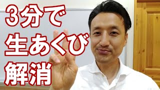 【3分でできる】生あくび解消法！