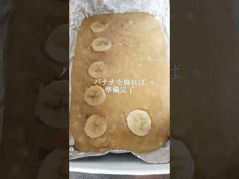 バナナブレッド　バナナケーキ #薬膳レシピ #簡単レシピ #おうち薬膳