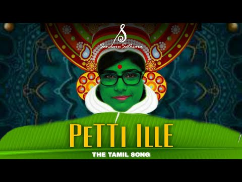 Petti Ille | පෙට්ටි ඉල්ලෙ | The Tamil Song