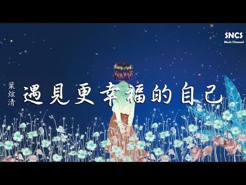 葉炫清 - 遇見更幸福的自己 | 《彩虹的重力》電視劇插曲 | 高音質動態歌詞Lyrics