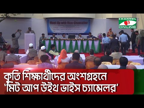 কৃতি শিক্ষার্থীদের অংশগ্রহনে ”মিট আপ উইথ ভাইস চ্যান্সেলর || Channel i News