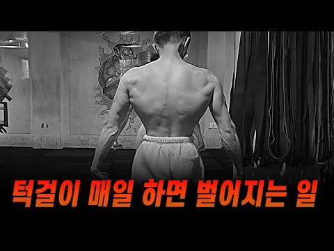 턱걸이 풀업을 매일 했더니 인생이 바뀌었습니다.