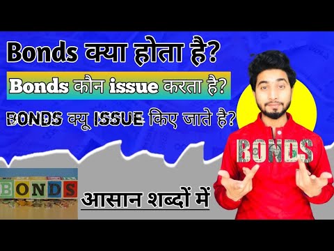 What is BONDS Complete information || Purpose of Bonds || BONDS क्यों जारी किये जाते है? #bonds