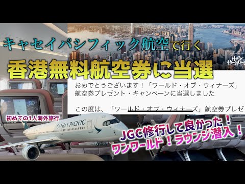 【当選】2023年12月 キャセイパシフィック航空を無料で楽しむ！初めての1人海外！香港！（前編）