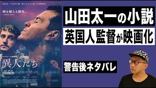 映画『異人たち』感想レビュー【警告後ネタバレ】山田太一原作小説の再映画化