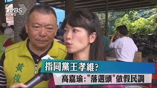 指同黨王孝維？　高嘉瑜：「落選頭」做假民調