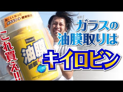 【油膜取り】車のガラス油膜取りはこれ買え！！キイロビン！