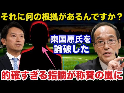 兵庫県.斎藤知事のPR会社関与問題に東国原英夫を論破したある人物の指摘が称賛の嵐に