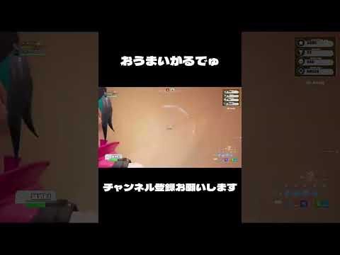 おうまいがるでゅな(？)1v2【フォートナイト/Fortnite】#switch #fortnite #shorts