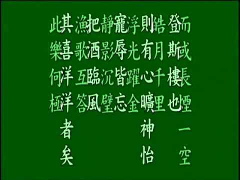 古文觀止. 岳陽樓記.,悟月法師--誦讀