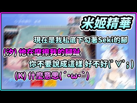 【米姬精華】勾腳 | 雜談 & 雀魂麻將 ft.  KSP、烟花蹦蹦蹦、汐Seki | 6月19日