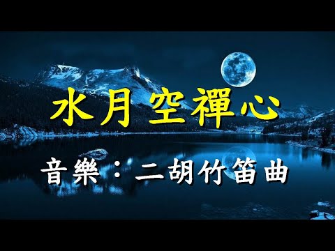 水月空禪心                                                                                     二胡竹笛演奏