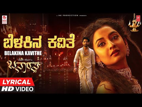 Belakina Kavithe Lyrical Video Song | Banaras Movie| Zaid Khan | Sonal Monteiro | B.Ajaneesh Loknath