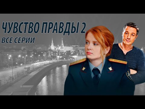 Чувство правды 2 - все серии