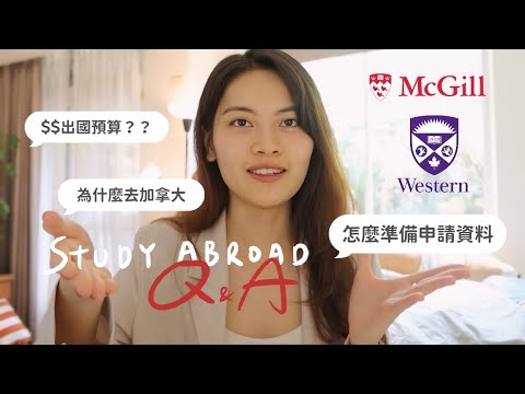 Q&A回答留學問題🇨🇦如何準備申請資料？加拿大讀研一年開銷？