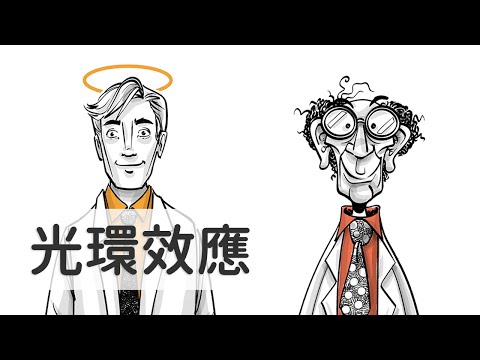 光環效應：高顏值的超能力！你應該選擇比較醜的醫生？