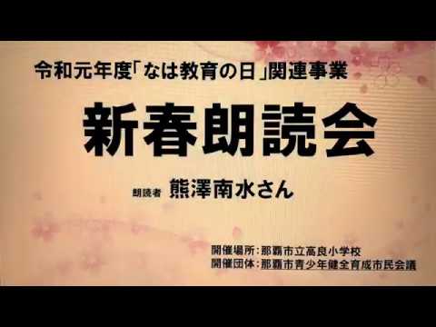 那覇市青少年健全育成市民会議　新春朗読会2020-1