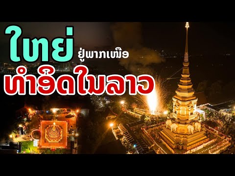 laos: ใหญ่ แห่งแรกในลาว "อยู่ภาคเหนือ" 🇱🇦