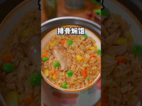 家裡有小朋友的，一定要學會這個懶人燜飯，孩子一口氣能吃到三大碗 #美食 #美食教程