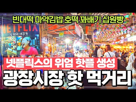 광장시장 먹거리 총정리 - 뉴핫플레이스 넷플릭스 고향손칼국수 / 빈대떡 육회 마약김밥 십원빵 호떡 꽈배기 동그랑땡 리뷰