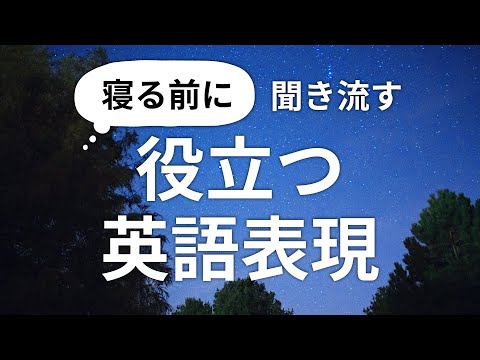 寝る前に聞き流す・役立つ英語表現350（約1時間）