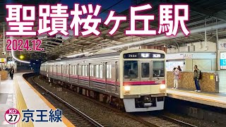 京王線【聖蹟桜ヶ丘駅 KO-27 】2024.12.東京都多摩市関戸