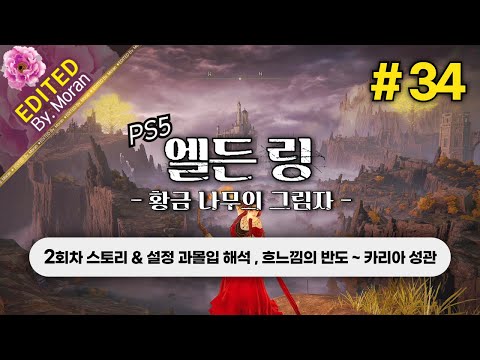 [풀영상] 엘든 링: 황금 나무의 그림자 「2회차 스토리 & 설정 과몰입 해석 플레이│흐느낌의 반도 ~ 호수의 리에니에」 #34 (2024.07.03)