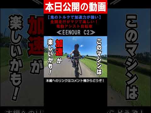 【試乗レポート】電動アシスト付き自転車 EENOUR C2 #shorts