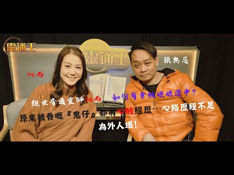 (字幕)養鬼仔是否如傳說中般邪門？觀世音通靈師沁而解構何謂「鬼話傳譯員」⋯#觀世音通靈師 #靈體清送師 #靈擺 #高我 #天使 #指導靈 #普陀山 #娘娘 #供奉 #養鬼仔 #靈通王 #沁而 #張無忌