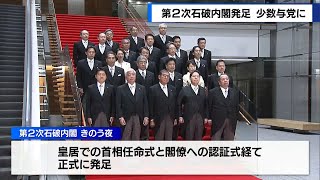 特別国会召集で…　第2次石破内閣が発足